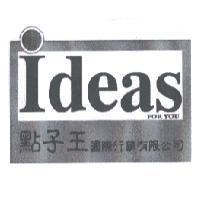 點子王國際行銷有限公司及圖 Ideas FOR YOU