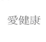 愛健康