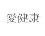 愛健康