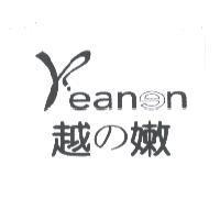 越 の 嫩 YEANEN 及圖