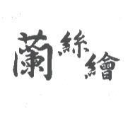 蘭絲繪