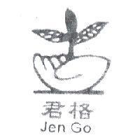 君格及圖 Jen Go