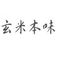 玄米本味