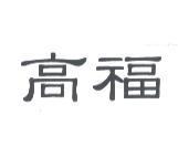 高福