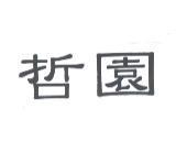 哲園