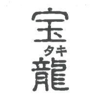 寶龍
