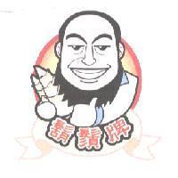 鬍鬚牌及圖