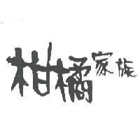 柑橘家族