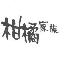 柑橘家族