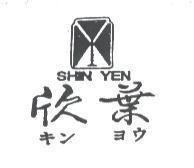 欣葉及圖 SHIN YEN キンヨウ