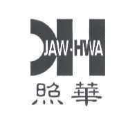 照華 JAWHWA 及圖
