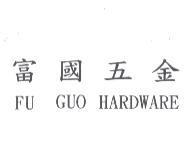 富國五金 FU GUO HARDWARE