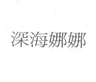 深海娜娜