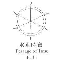 水車時廊及標章圖 Passage of Time