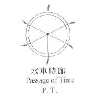 水車時廊及標章圖 Passage of Time
