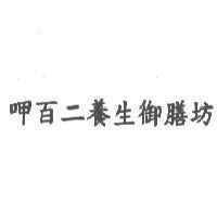呷百二養生御膳坊