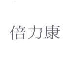 倍力康