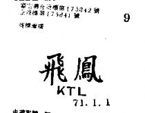 飛鳳 KTL 