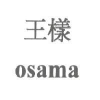 王樣 osama