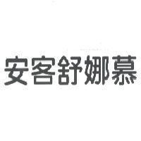 安客舒娜慕