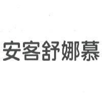 安客舒娜慕
