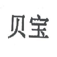貝寶