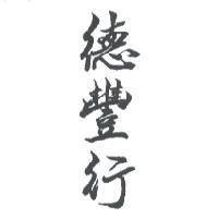 德豐行