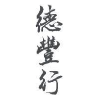 德豐行