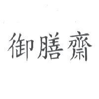 御膳齋