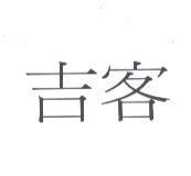 吉客