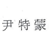 尹特蒙
