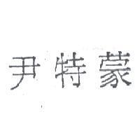 尹特蒙