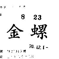 金螺