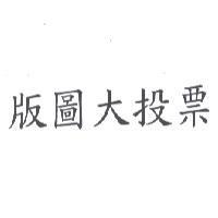 版圖大投票