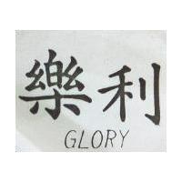 樂利 GLORY