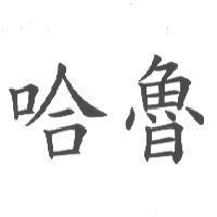 哈魯