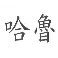 哈魯