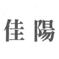 佳陽