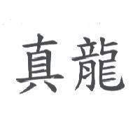 真龍