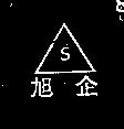 旭企及圖 S 
