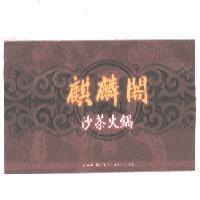 麒麟閣沙茶火鍋及圖