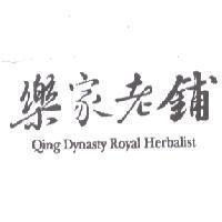 樂家老鋪 Qing Dynasty Royal Herbalist