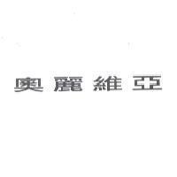 奧麗維亞
