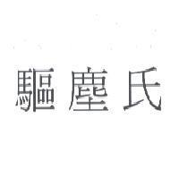 驅塵氏