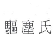 驅塵氏