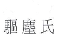 驅塵氏