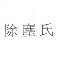 除塵氏
