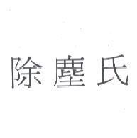 除塵氏