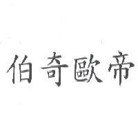 伯奇歐帝
