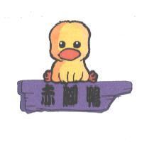 赤腳鴨及圖
